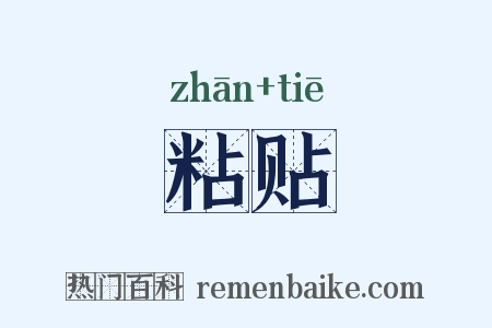 粘贴是什么意思的图片